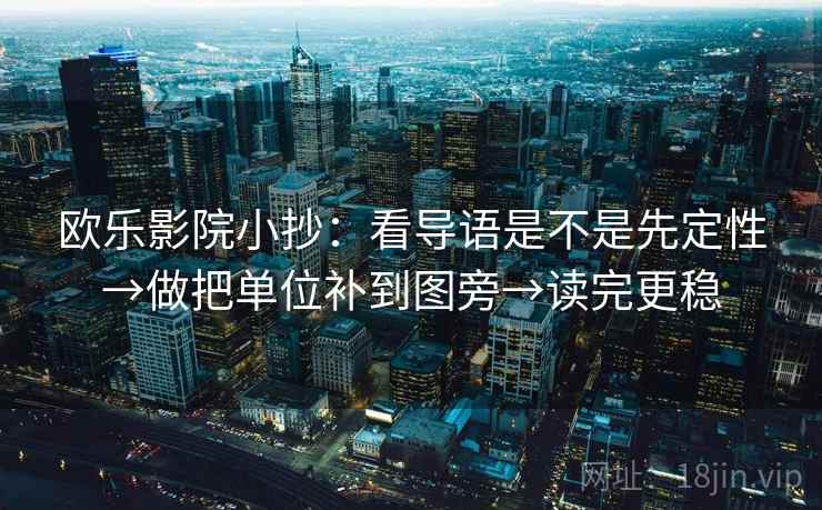 欧乐影院小抄：看导语是不是先定性→做把单位补到图旁→读完更稳  第1张