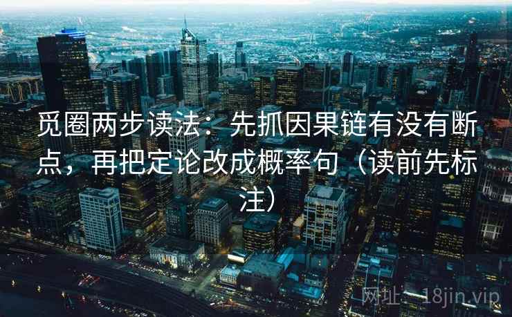 觅圈两步读法：先抓因果链有没有断点，再把定论改成概率句（读前先标注）