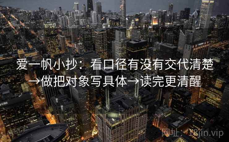 爱一帆小抄：看口径有没有交代清楚→做把对象写具体→读完更清醒