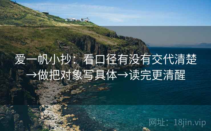 爱一帆小抄:看口径有没有交代清楚→做把对象写具体→读完更清醒 第2张 爱一帆小抄:看口径有没有交代清楚→做把对象写具体→读完更清醒 第2张