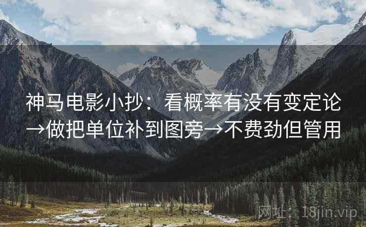 神马电影小抄：看概率有没有变定论→做把单位补到图旁→不费劲但管用