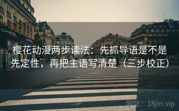 樱花动漫两步读法：先抓导语是不是先定性，再把主语写清楚（三步校正）  第2张